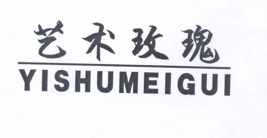 艺术玫瑰+YISHUMEIGUI