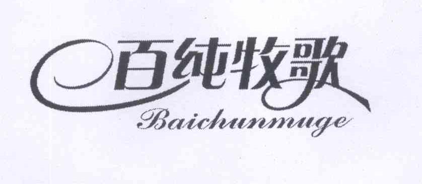 百纯牧歌