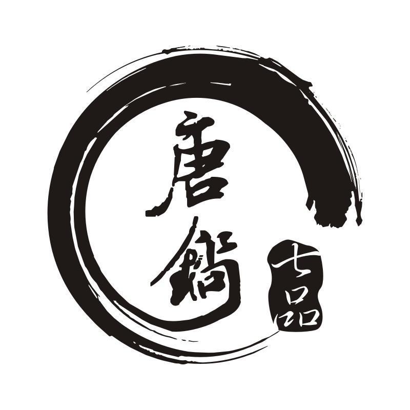 唐锅七品