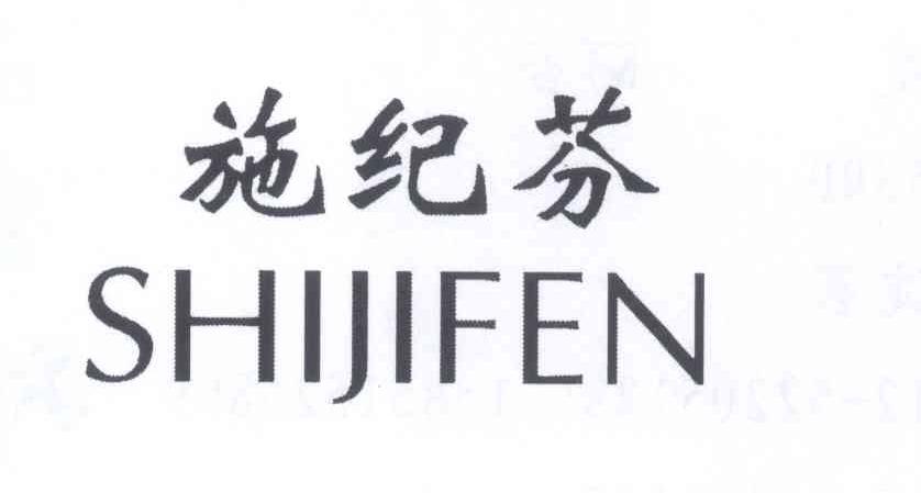 施纪芬