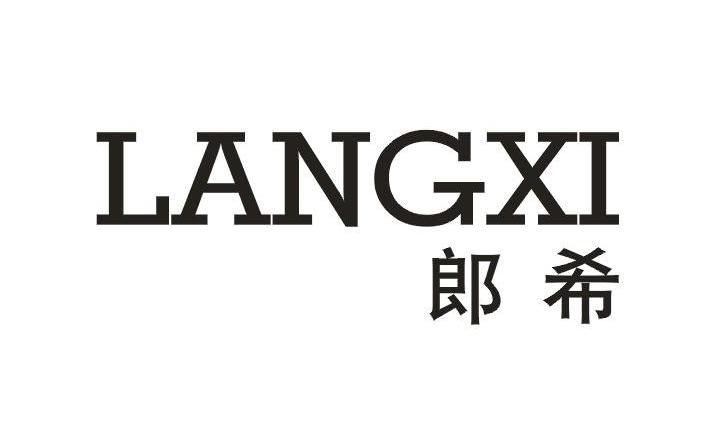 郎希     LANGXI