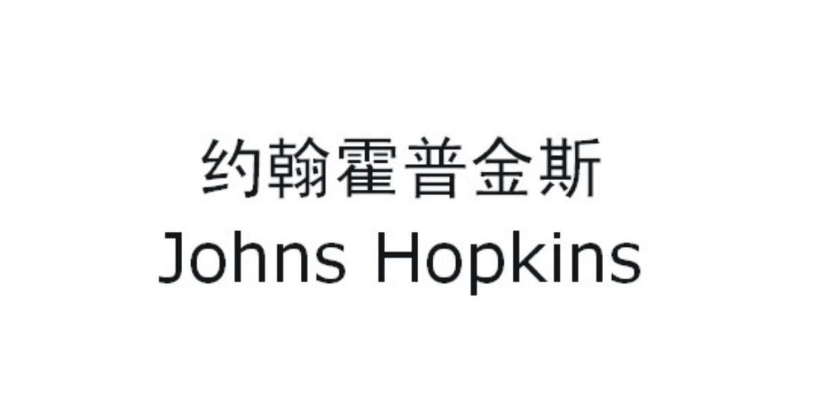 约翰霍普金斯 JOHNS HOPKINS