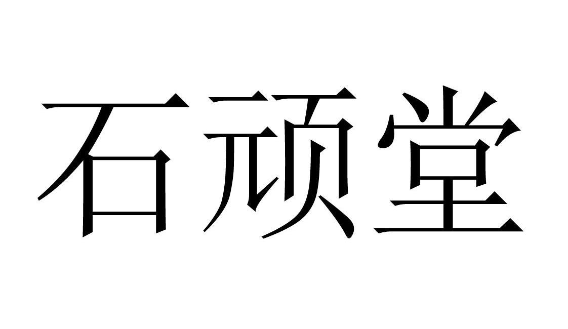 石顽堂