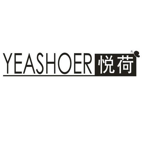 悦荷 YEASHOER