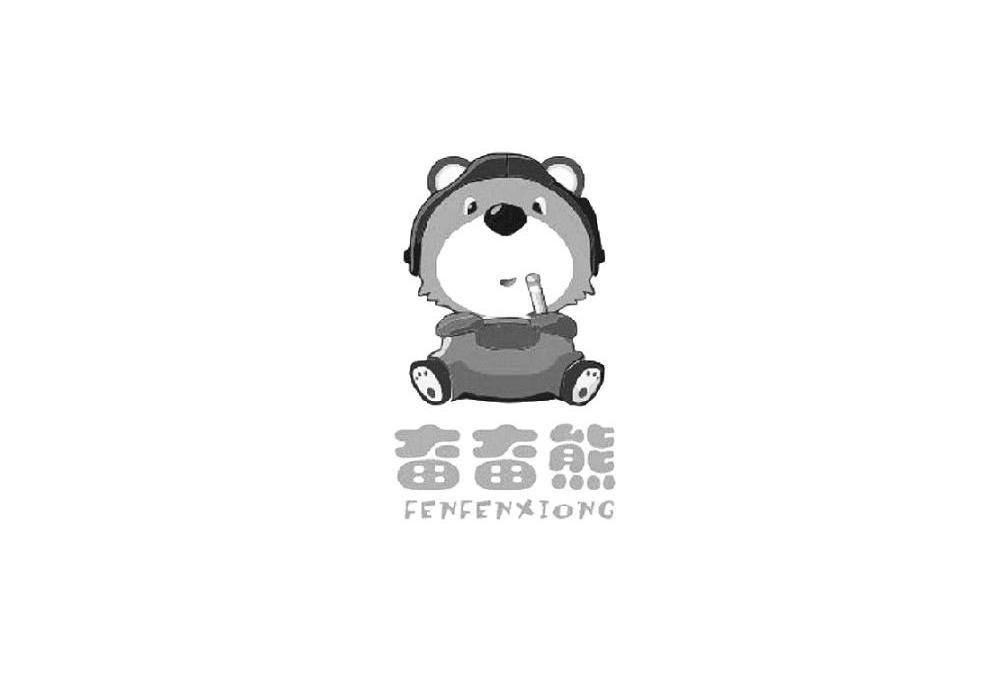 奋奋熊