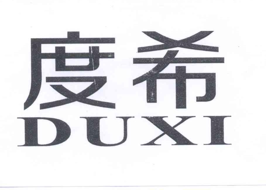 度希
