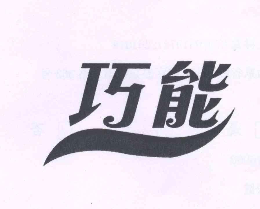 巧能