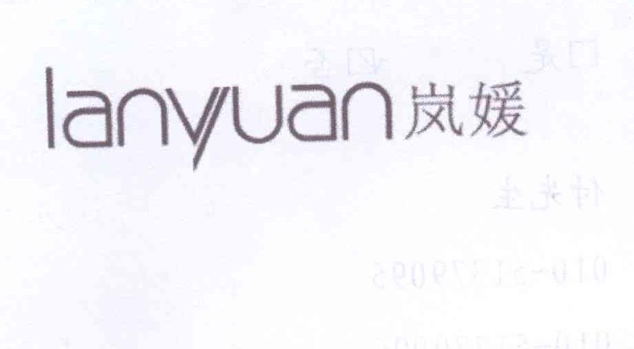 岚媛