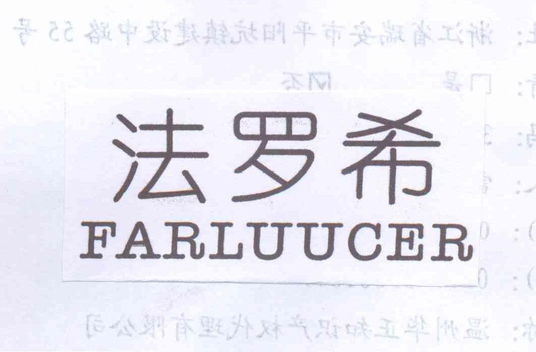 法罗希FARLUUCER