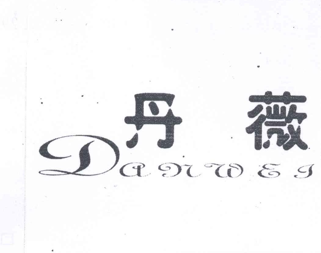 丹薇