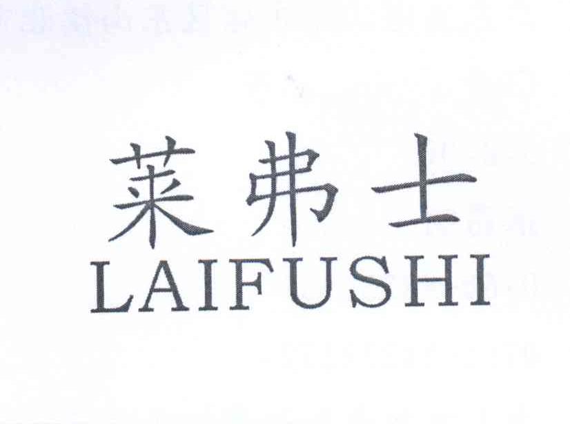 莱弗士