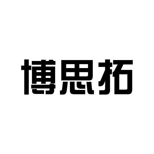 博思拓