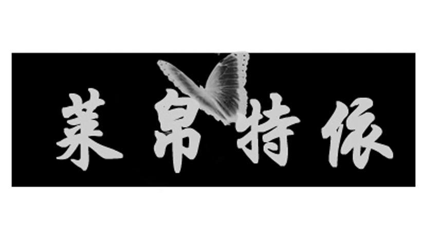 莱帛特依