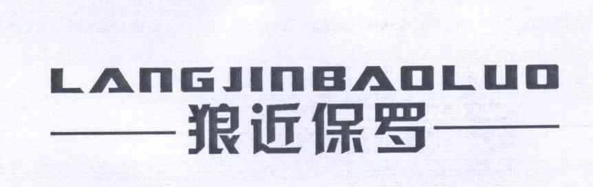 狼近保罗+LANGJINBAOLUO