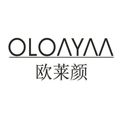 欧莱颜