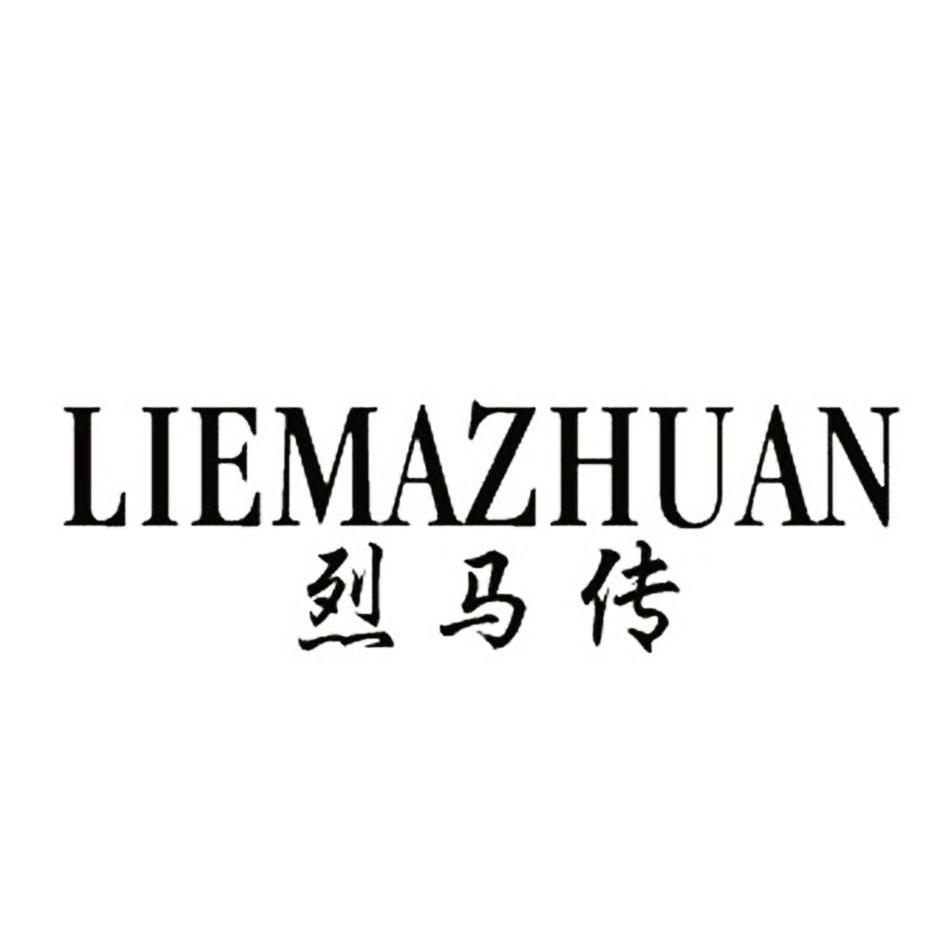 烈马传