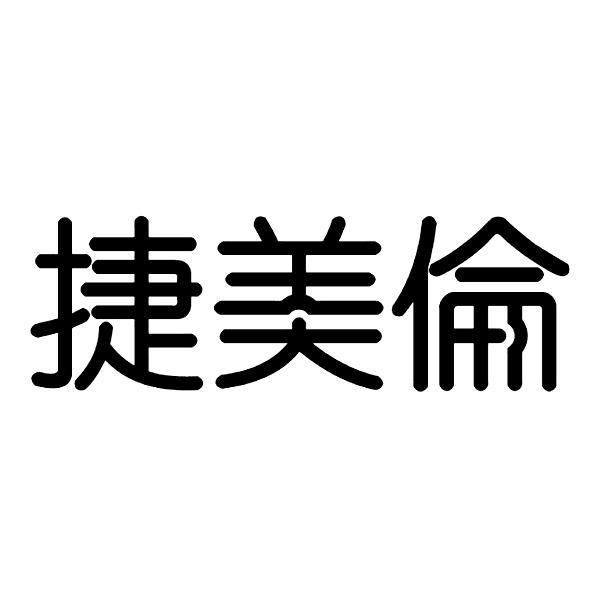 捷美伦