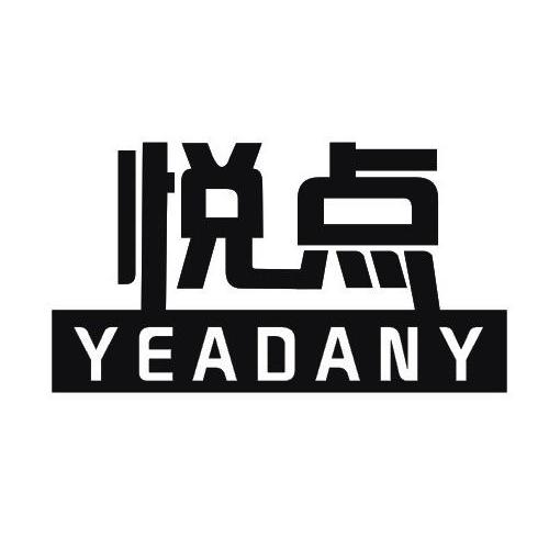 悦点 YEADANY