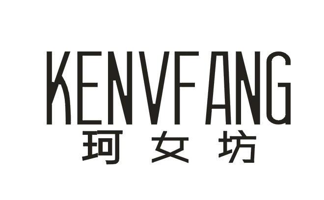 珂女坊  KENVFANG