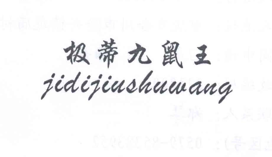  极蒂九鼠王