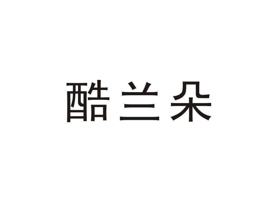 酷兰朵