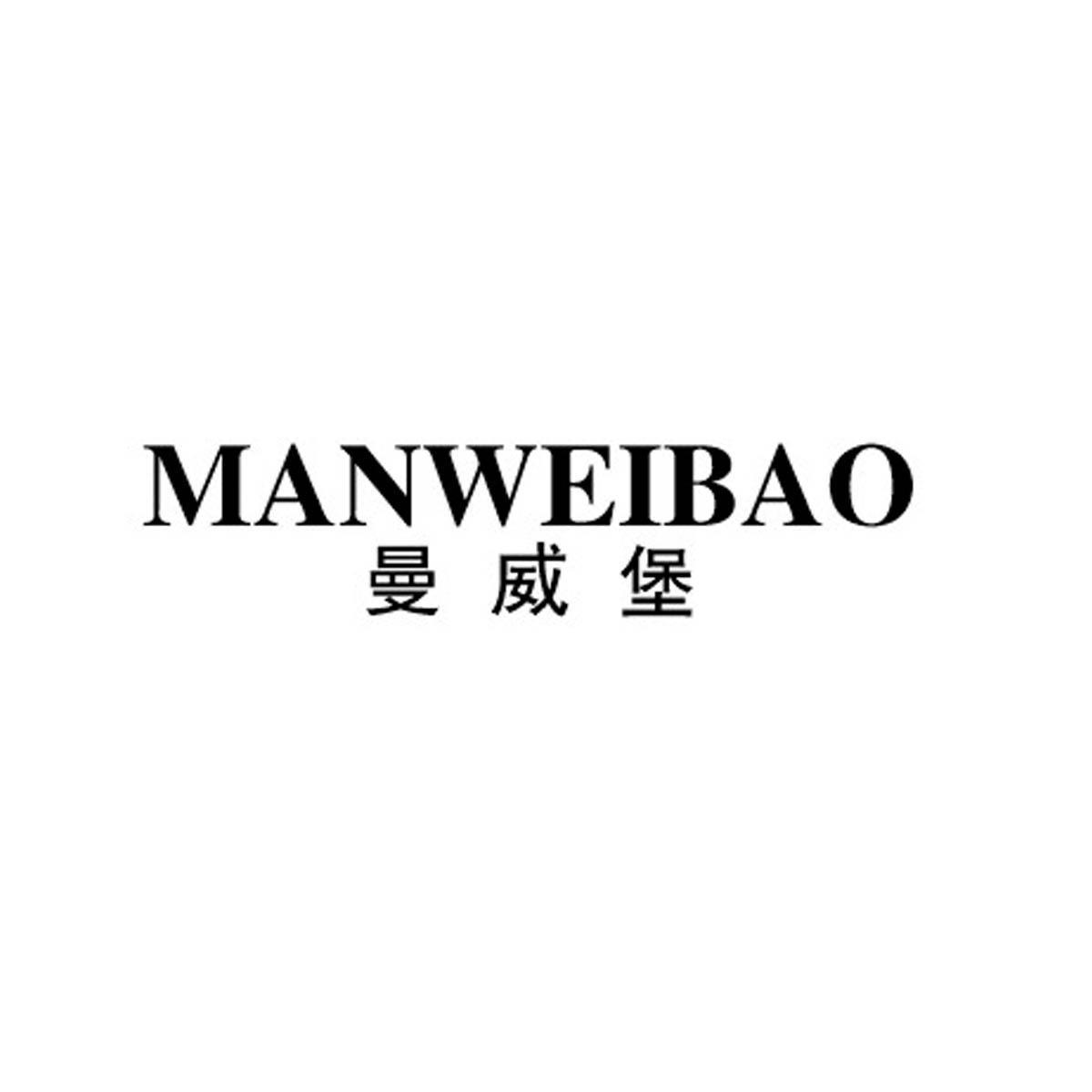 曼威堡