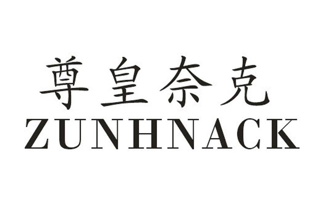 尊皇奈克 ZUNHNACK