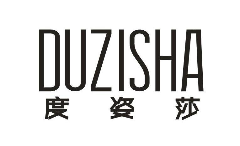 度姿莎 DUZISHA