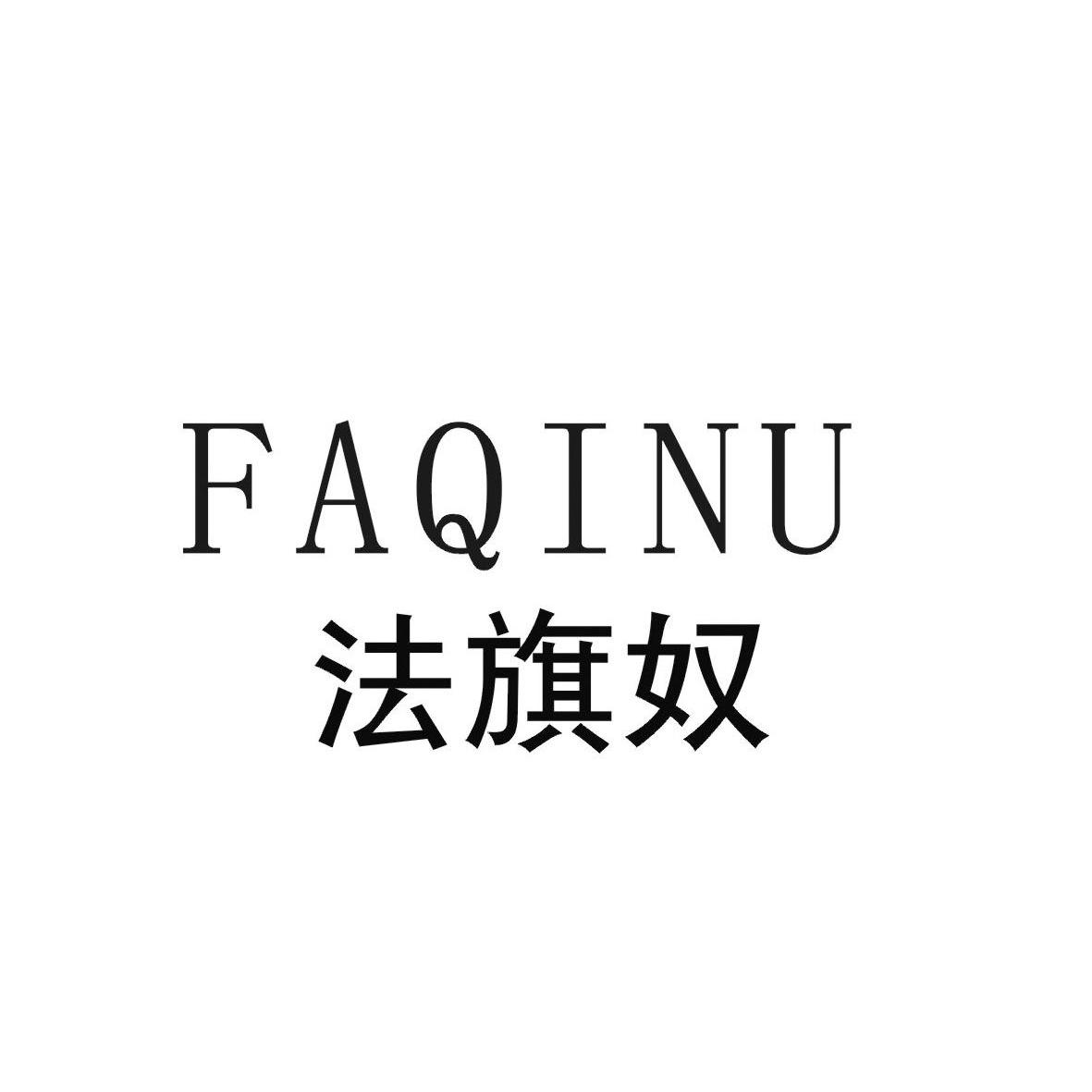 法旗奴