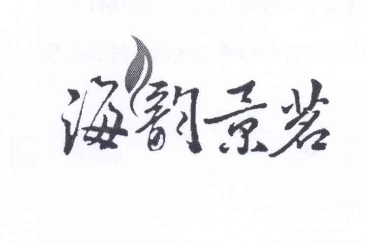 海韵景茗