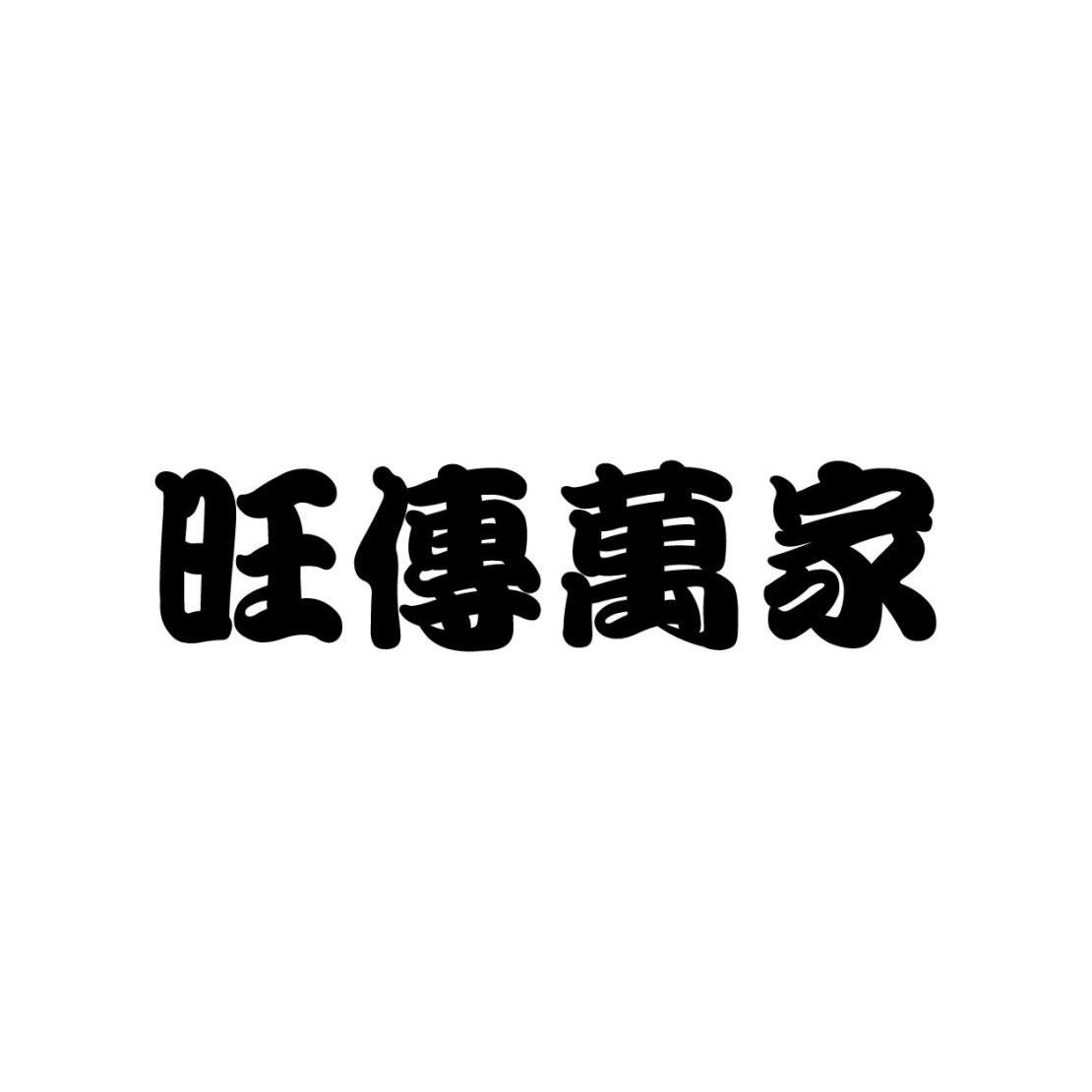 旺传万家