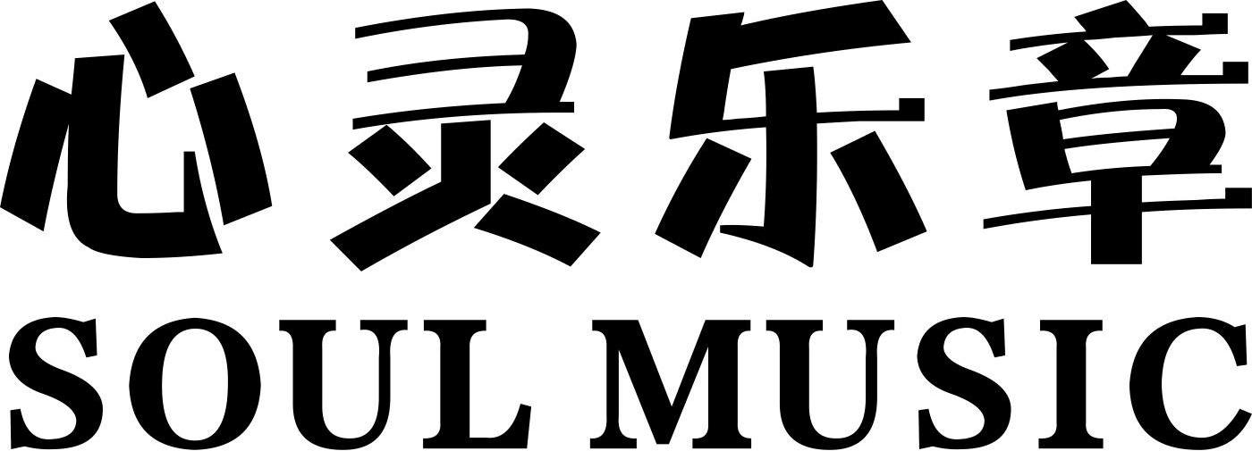 心灵乐章 SOUL MUSIC
