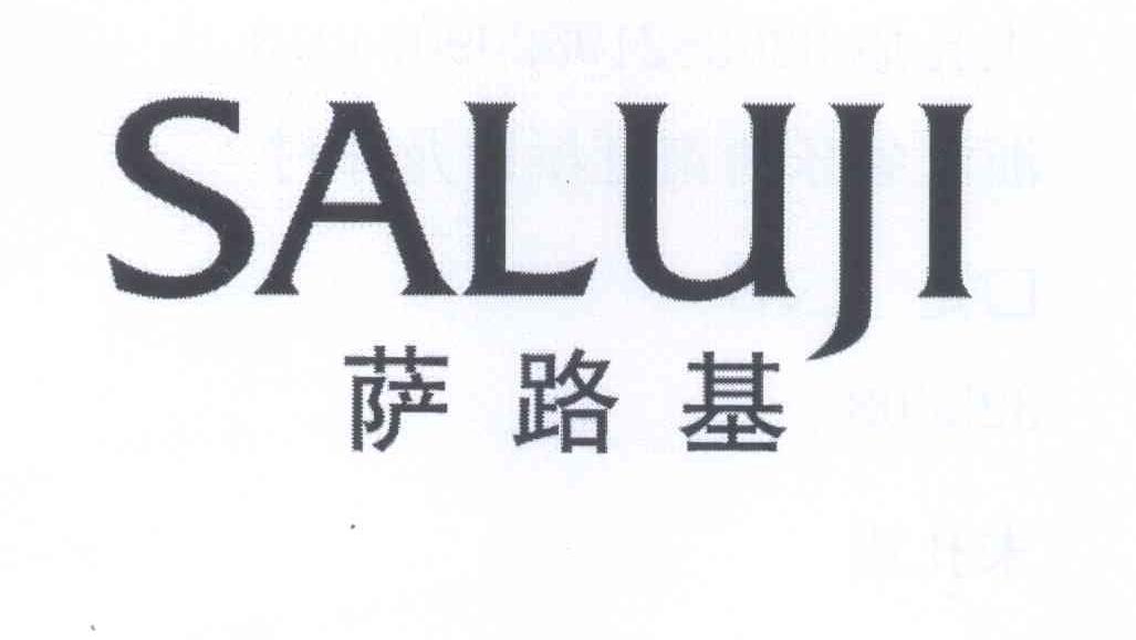 萨路基