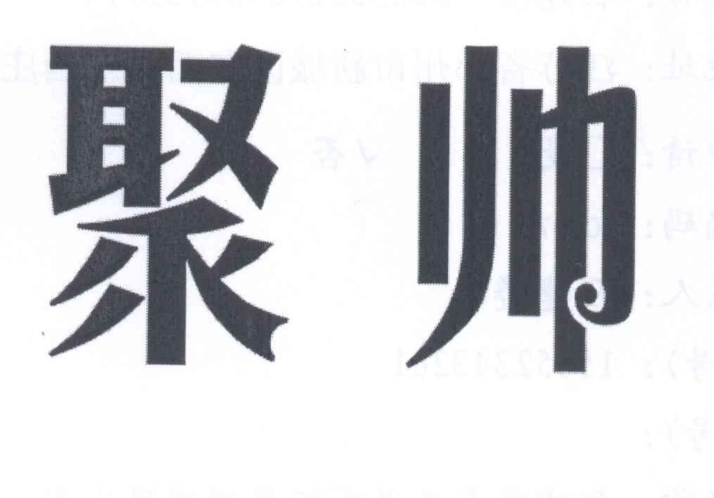 聚帅