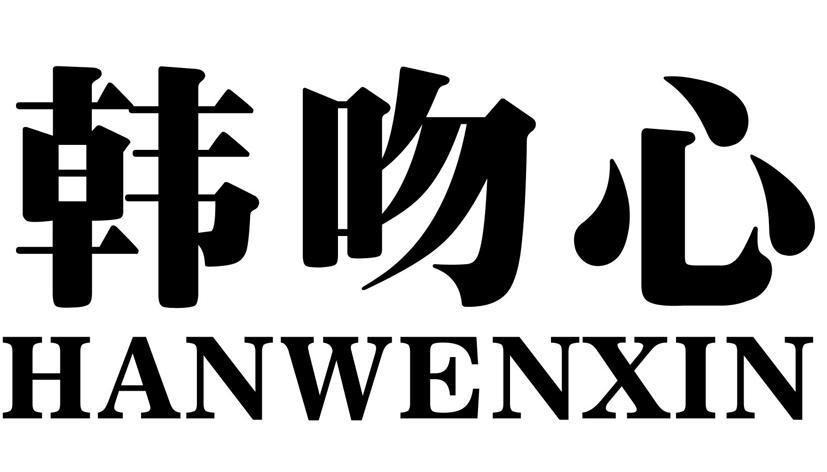 韩吻心