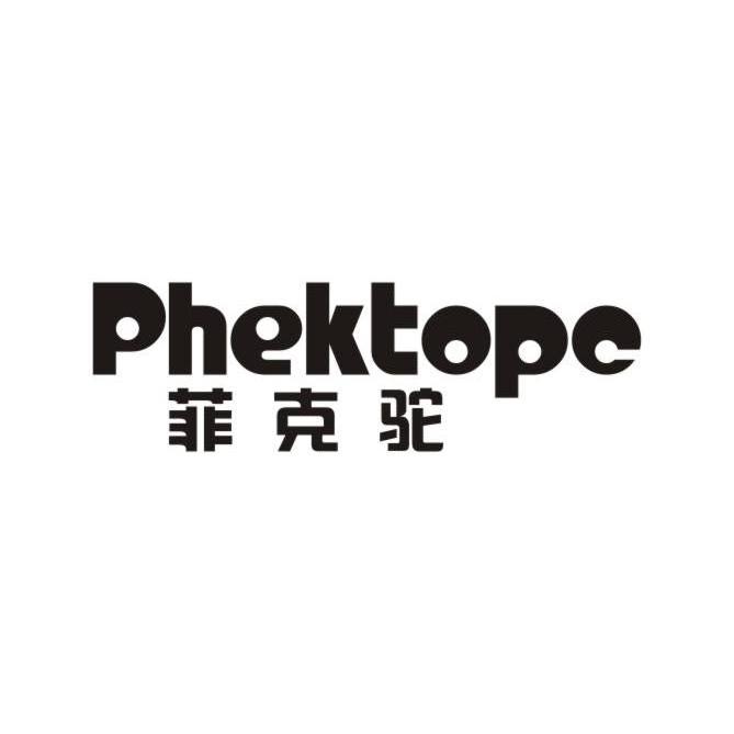 菲克驼+PHEKTOPC