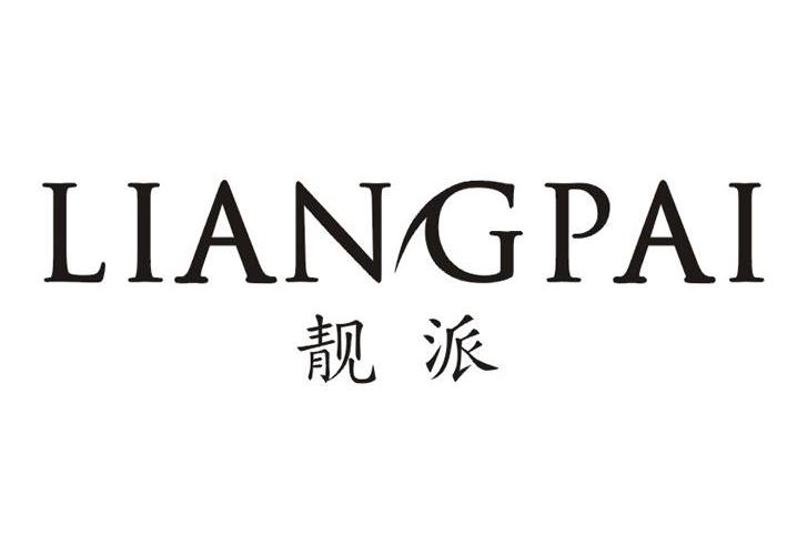 靓派