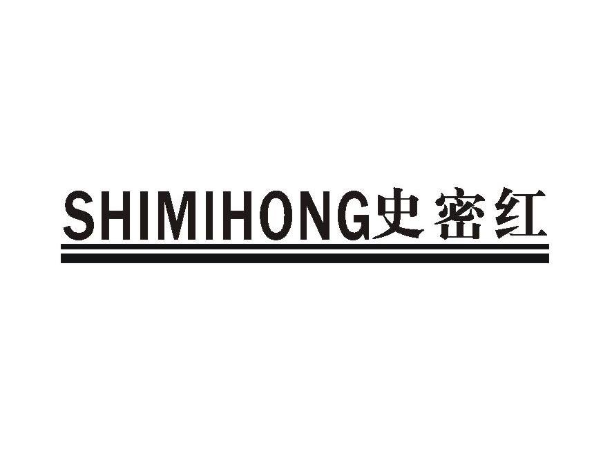 史密红