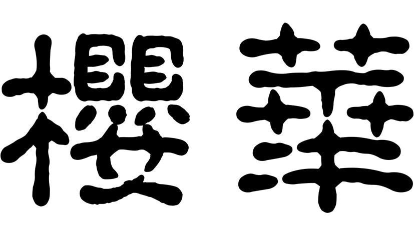 樱华