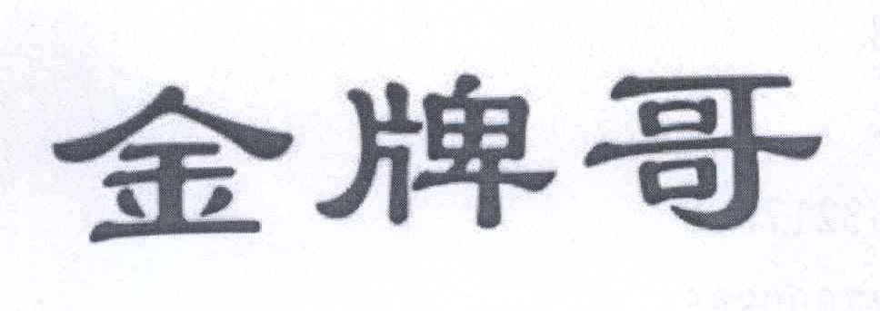 金牌哥