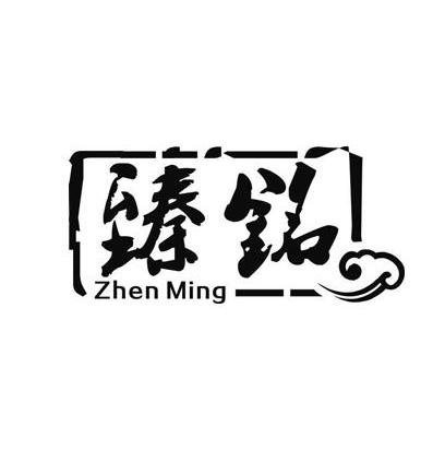 臻铭