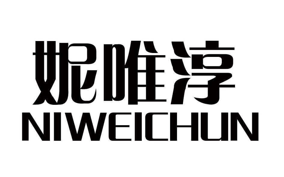 妮唯淳