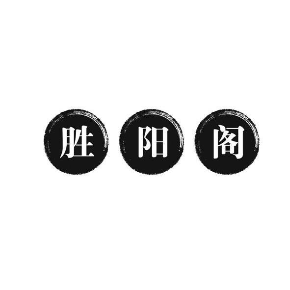胜阳阁