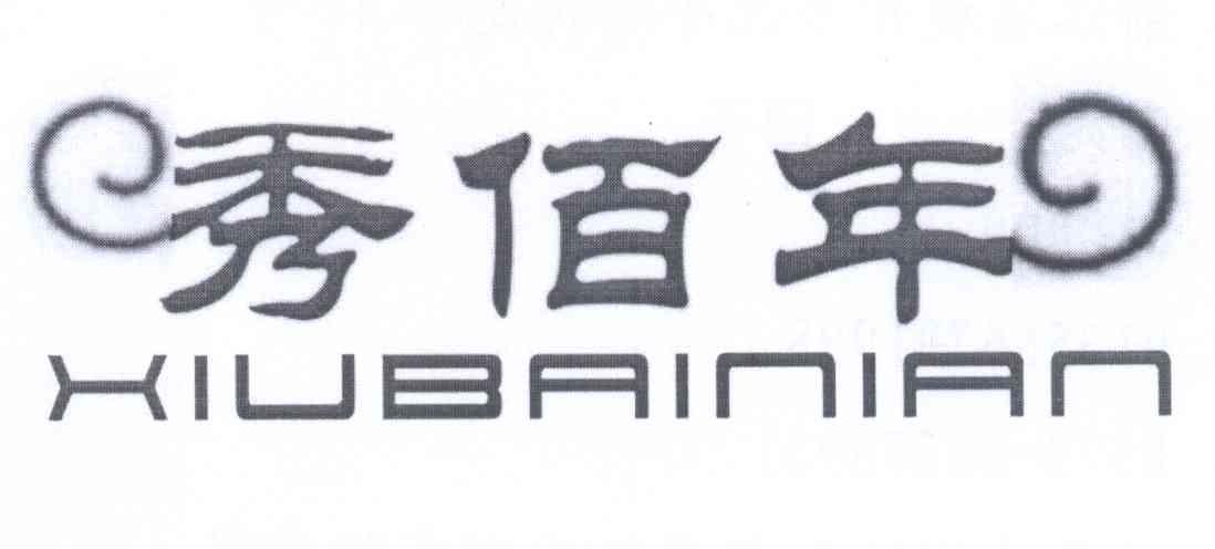 秀佰年