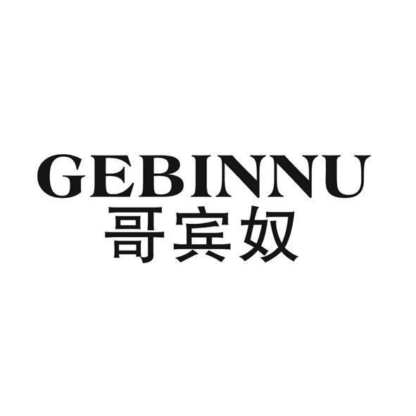 哥宾奴