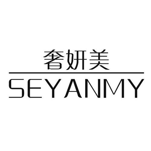 奢妍美 SEYANMY