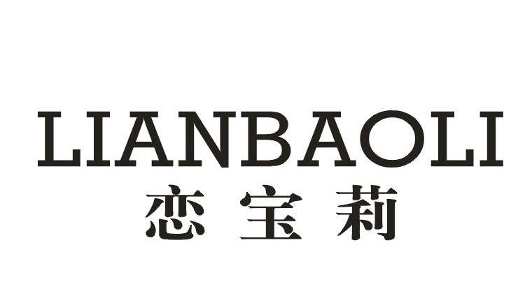 恋宝莉LIANBAOLI