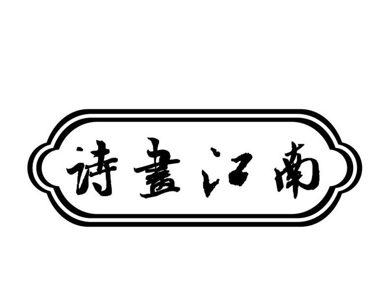 诗画江南