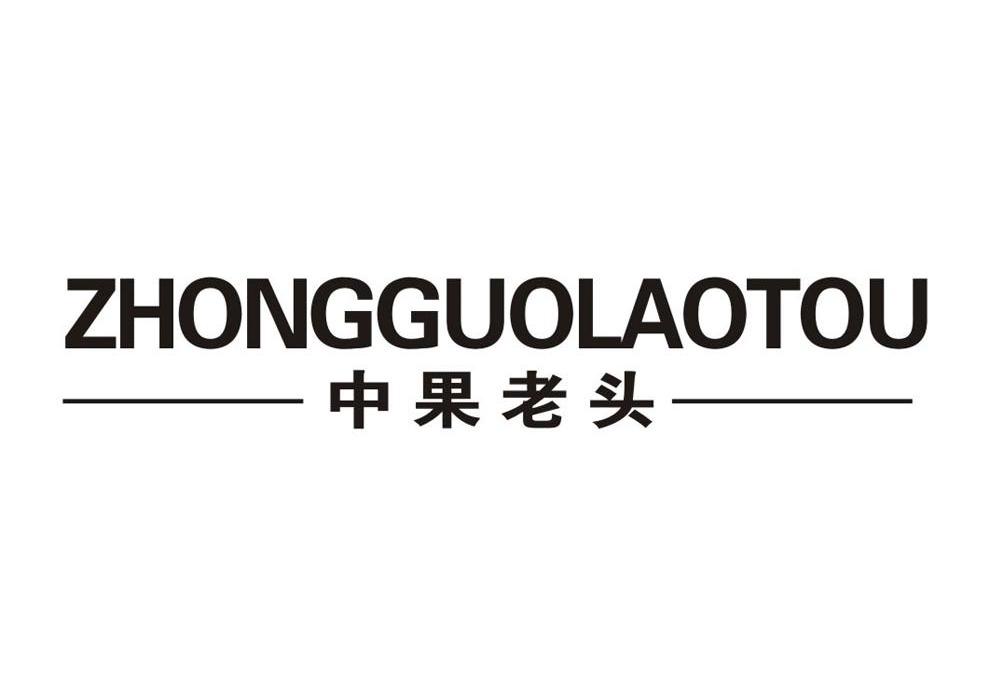 中果老头ZHONGGUOLAOTOU