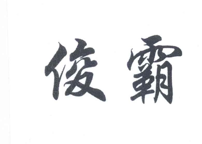 俊霸